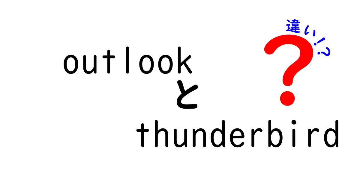 outlook　thunderbird　違いを徹底解説！初心者にも分かる使い勝手と選び方