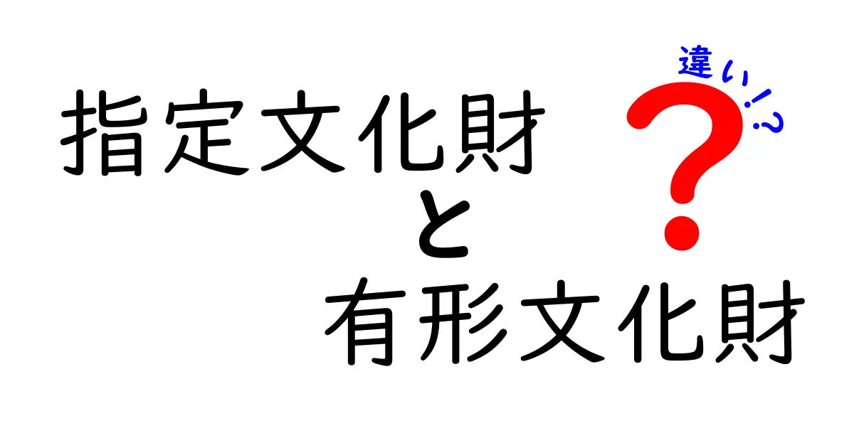 指定文化財と有形文化財の違いを徹底解説!有形文化財って何が違うの?