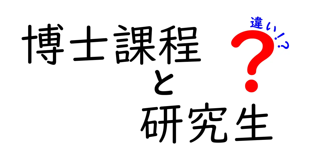 博士課程と研究生の違いを完全解説!進路選択で失敗しないポイントと現場のリアル