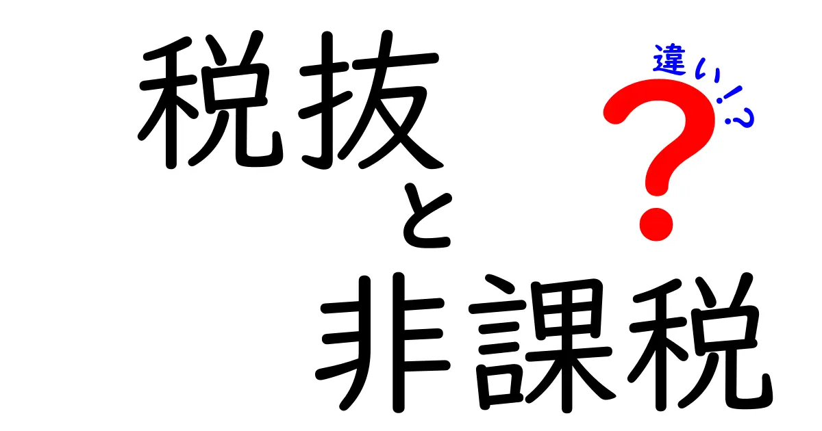 税抜と非課税の違いを徹底解説！知って得する支払いの基本と落とし穴