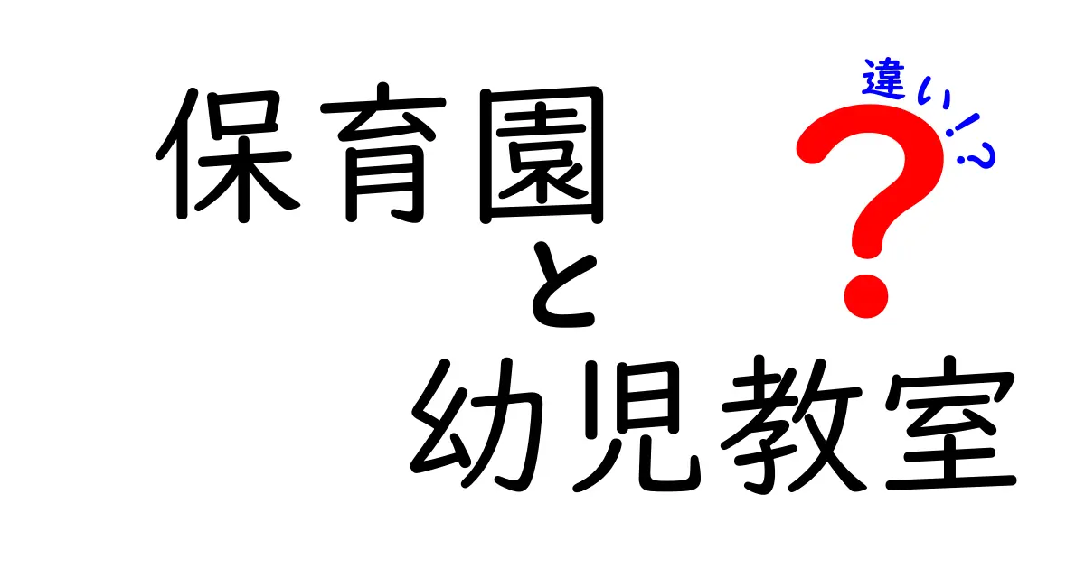 保育園と幼児教室の違いを徹底解説|家庭での選び方とタイミングを見極めるガイド
