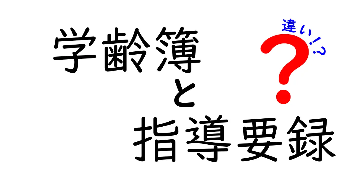 学齢簿と指導要録の違いを徹底解説|学校の書類をスッキリ理解するポイント