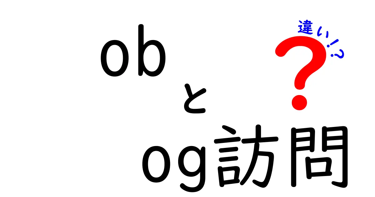 OBとOG訪問の違いを徹底解説: 学校で役立つ正しい理解と実践のコツ