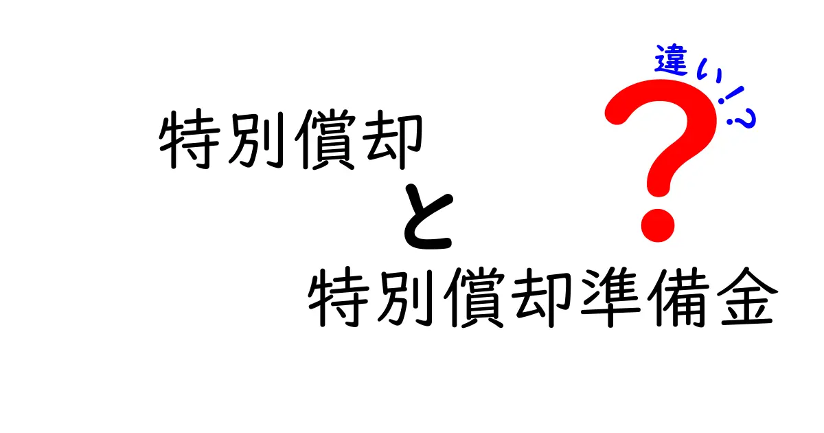 特別償却と特別償却準備金の違いを完全図解！中学生にもわかるやさしい解説