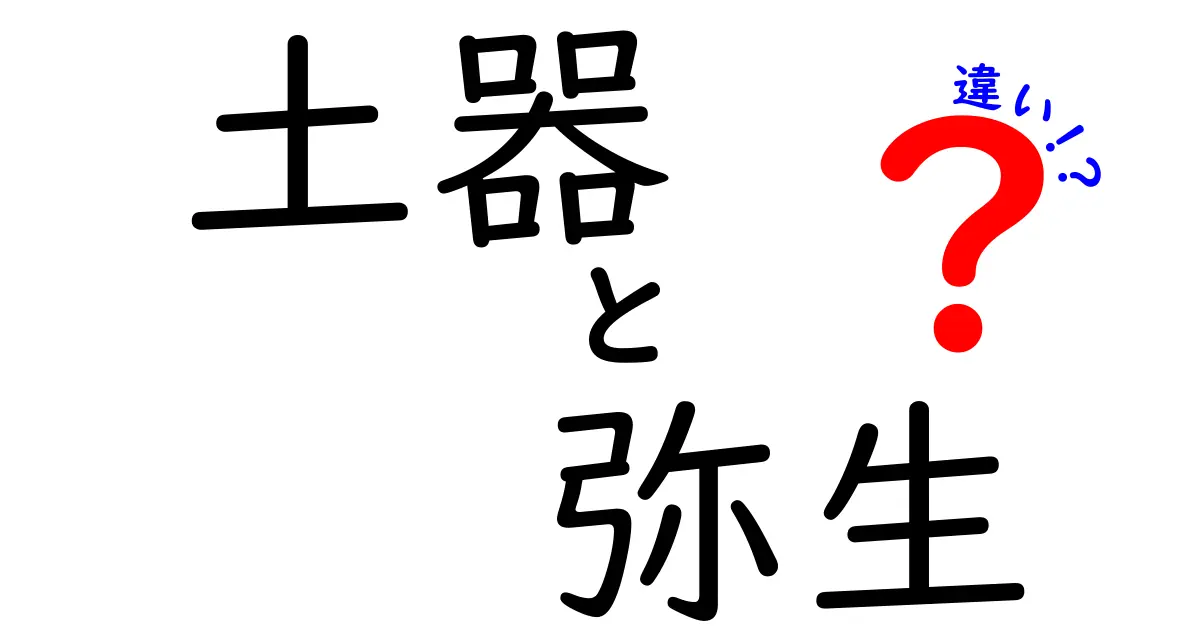 土器と弥生時代の違いを徹底解説：中学生にも分かるわかりやすい解説