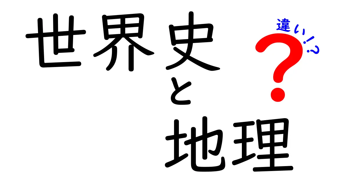 世界史と地理の違いを一発で理解するガイド:歴史と地理、それぞれの役割と学び方
