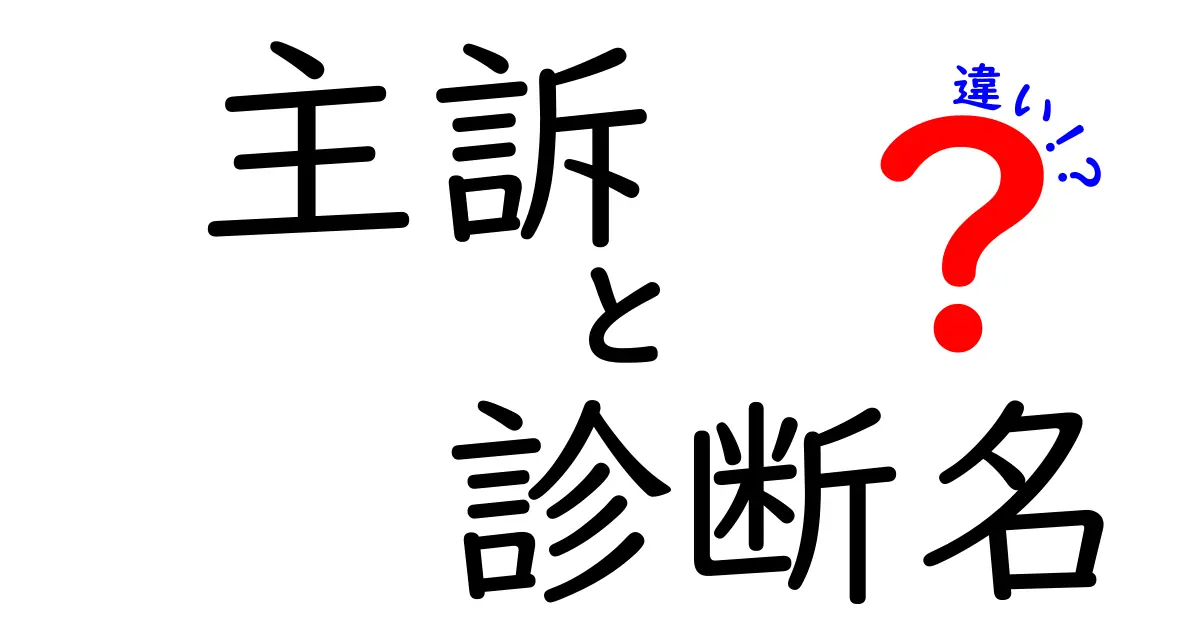 主訴・診断名・違いを徹底解説!医療用語の基本を押さえて安心して相談する方法