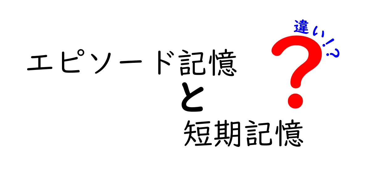 エピソード記憶の謎と短期記憶の仕組みを解く!中学生にもわかるやさしい違い解説