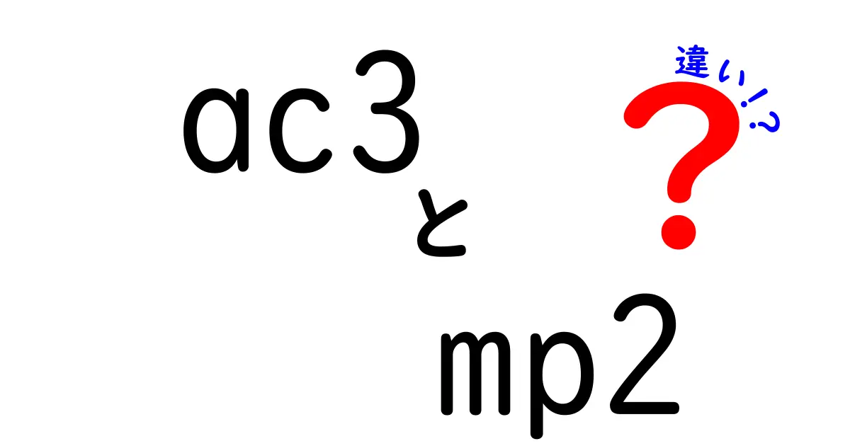 AC3とMP2の違いをわかりやすく解説!中学生にも伝わる音声圧縮のポイント