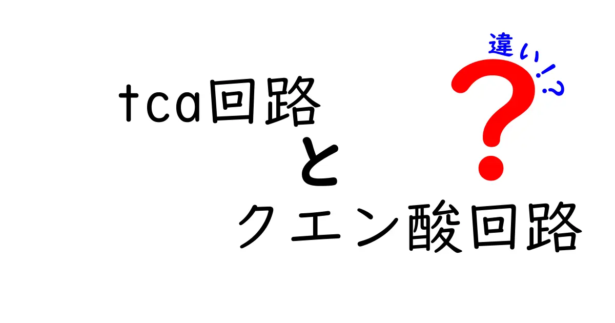tca回路とクエン酸回路の違いって何?同じものなのに呼び方が違う理由を徹底解説