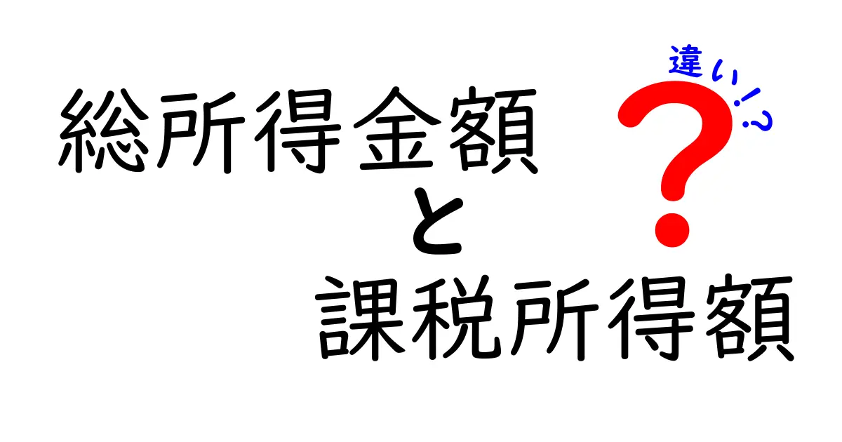 総所得金額と課税所得額の違いを徹底解説｜中学生にもわかる税金のしくみ