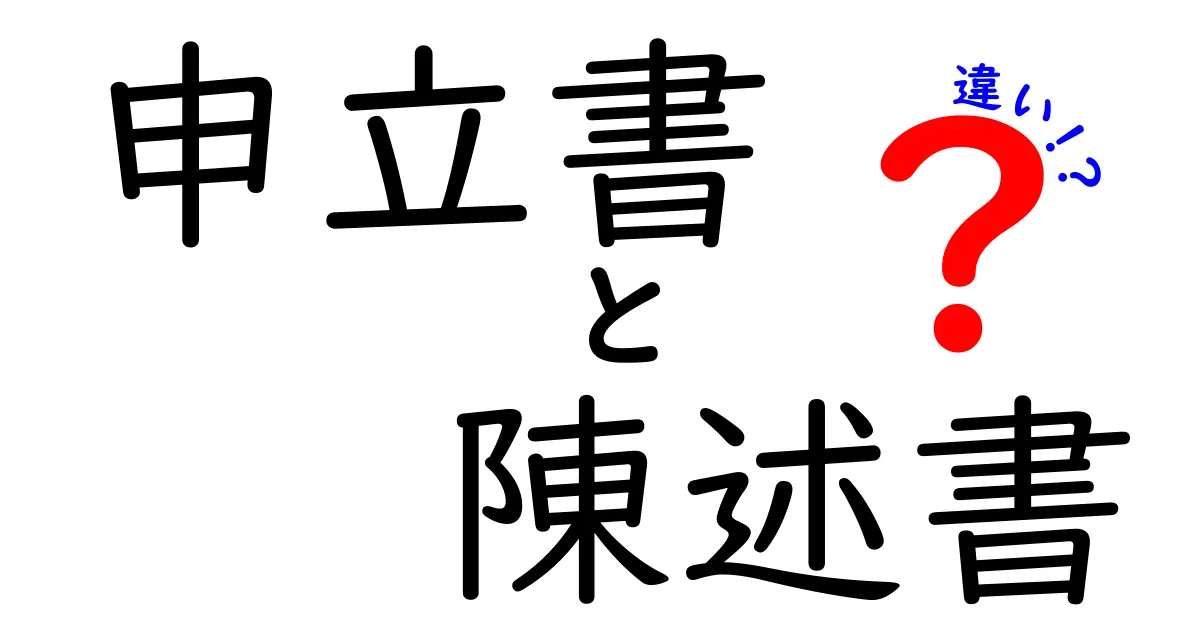 申立書と陳述書の違いを完全解説！場面別の使い分けをわかりやすく学ぶ