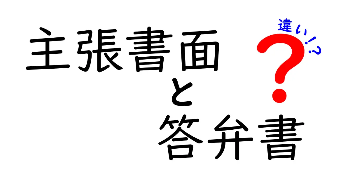 主張書面と答弁書の違いを完全解説！法律の現場での使い分けとポイント