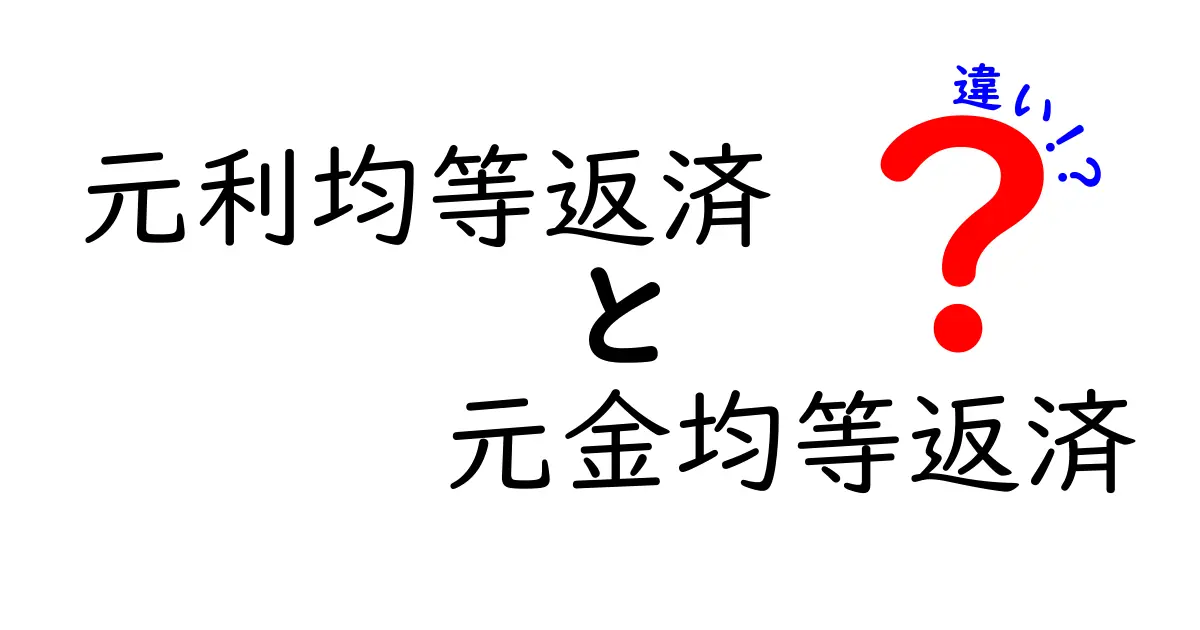 元利均等返済と元金均等返済の違いを徹底解説—初心者にもわかる賢いローン選びのポイント