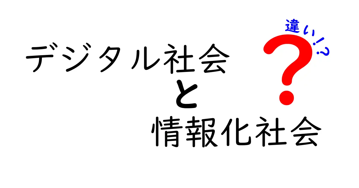デジタル社会と情報化社会の違いを解き明かす!中学生にもわかる基礎ガイド