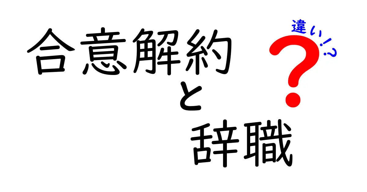 合意解約と辞職の違いを徹底解説：知っておくべきポイントと実務での使い分け