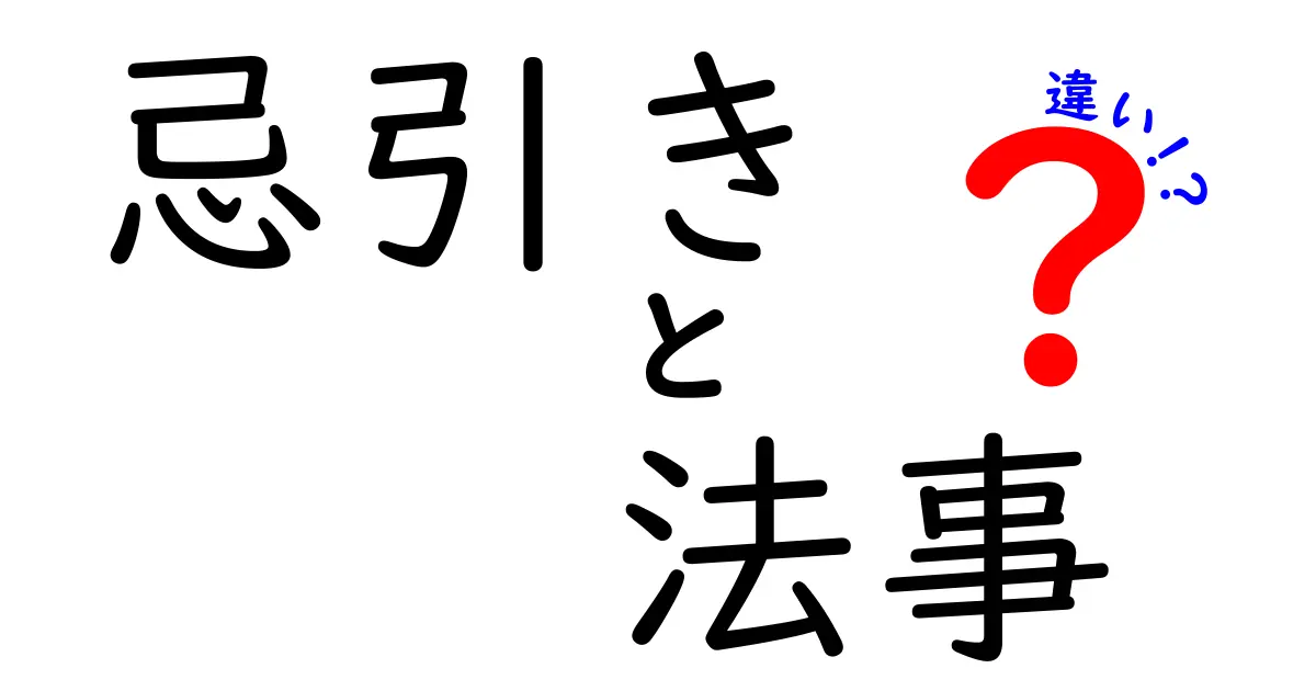 忌引きと法事の違いを徹底解説｜意味・タイミング・手続きの正解を中学生にもわかりやすく