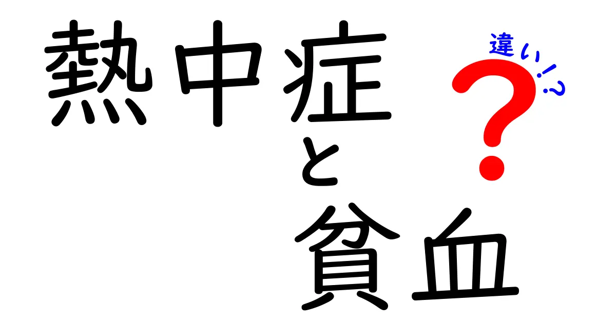 熱中症と貧血の違いを徹底解説！見分け方と正しい対処のポイント