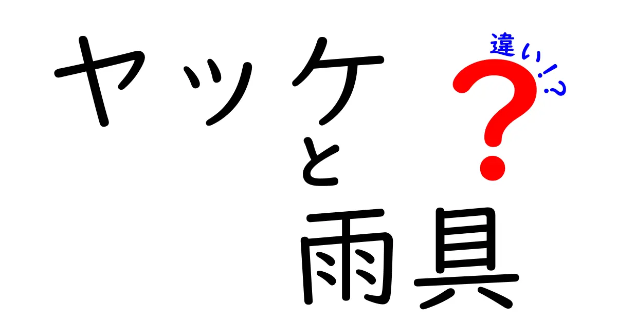 ヤッケと雨具の違いを徹底解説!雨の日に迷わない選び方と使い分けのコツ