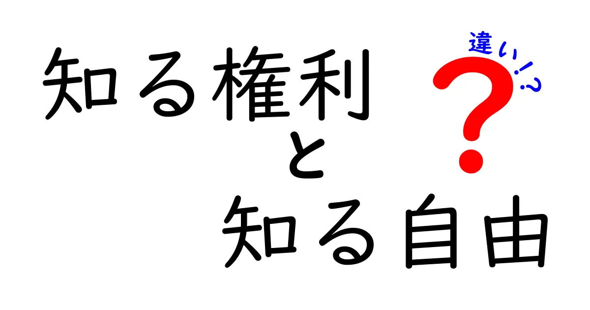 知る権利と知る自由の違いをやさしく解説!中学生にも伝わる実例と表で比較
