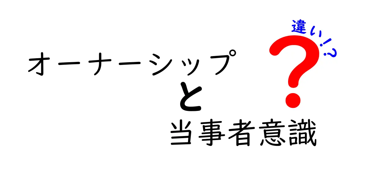 オーナーシップと当事者意識の違いを徹底解説｜職場と学校で使える見極め方