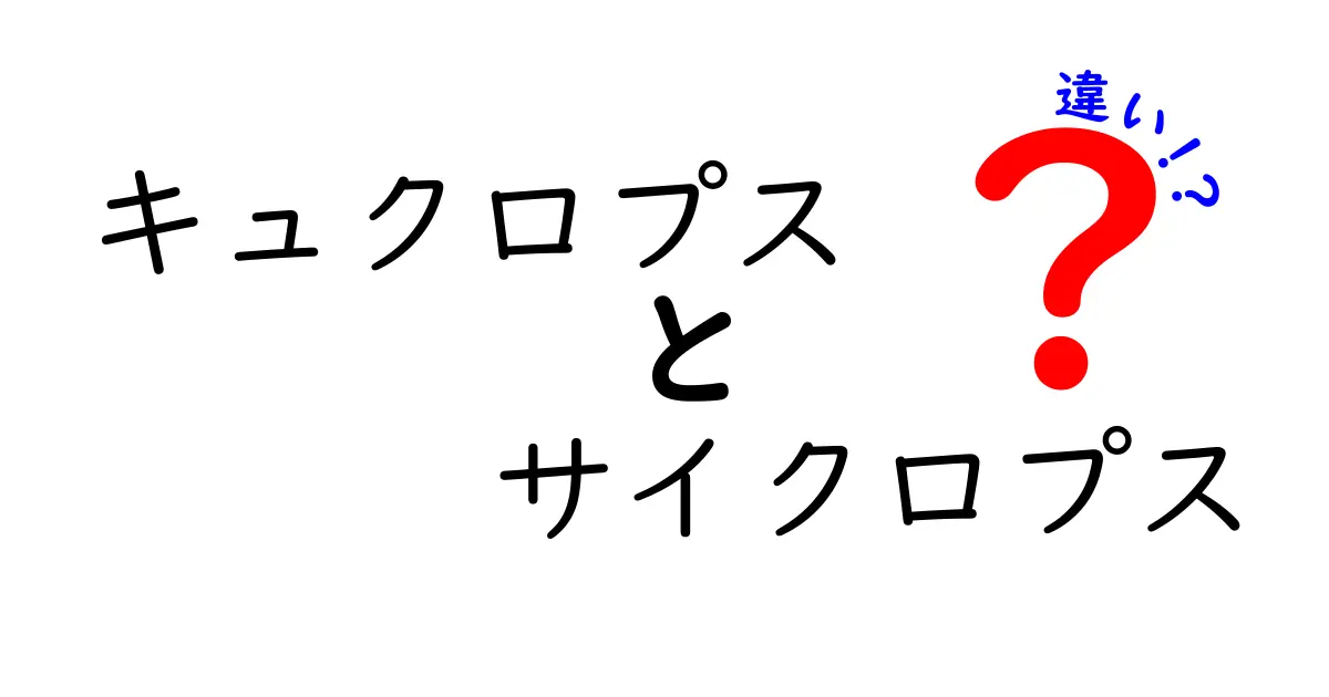 キュクロプスとサイクロプスの違いを完全解説！神話の巨人を見分ける3つのポイント