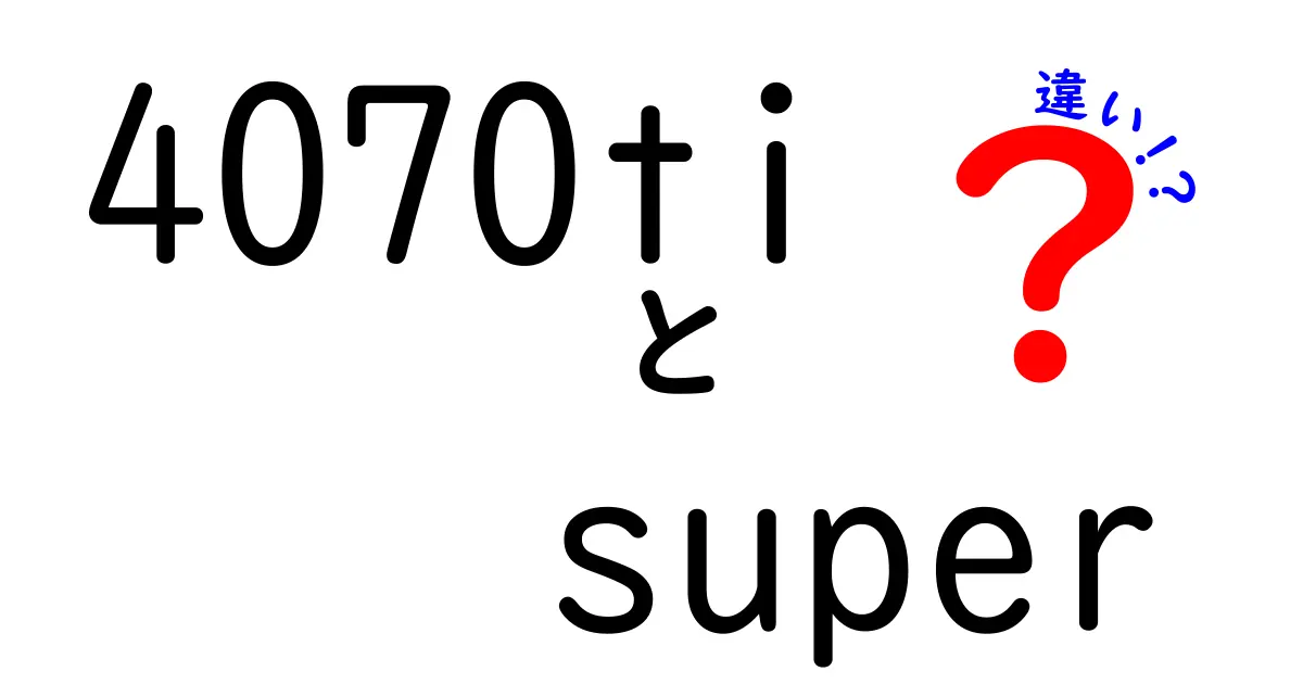 4070TiとSuperの違いはあるのか？公式情報と実機を徹底比較