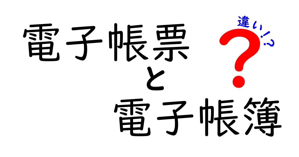電子帳票と電子帳簿の違いを徹底解説！中学生にも分かる使い分けと実務メリット