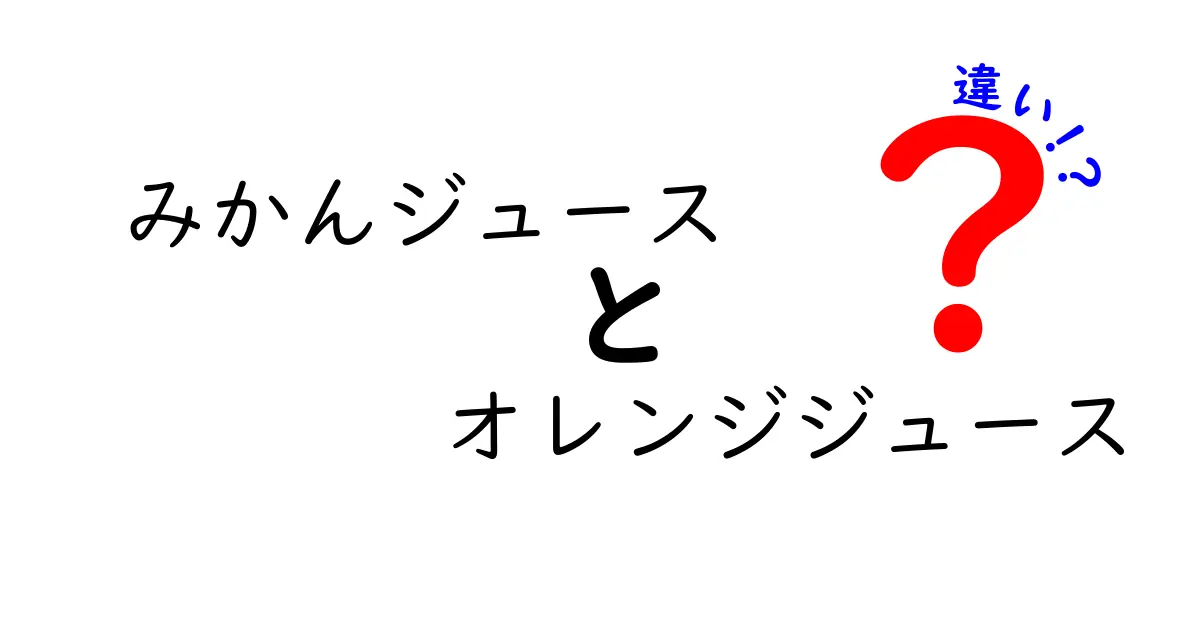 みかんジュースとオレンジジュースの違いを徹底解説!味・成分・歴史までをわかりやすく比較