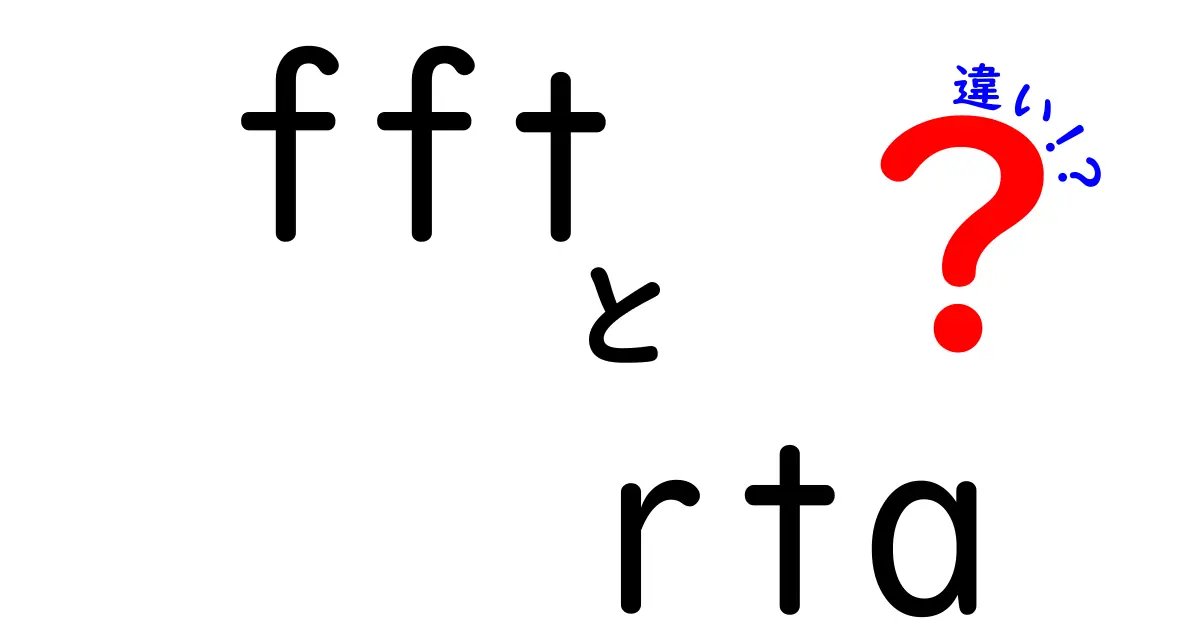 FFTとRTAの違いを徹底解説!音の分析で使い分ける理由と実践ポイント