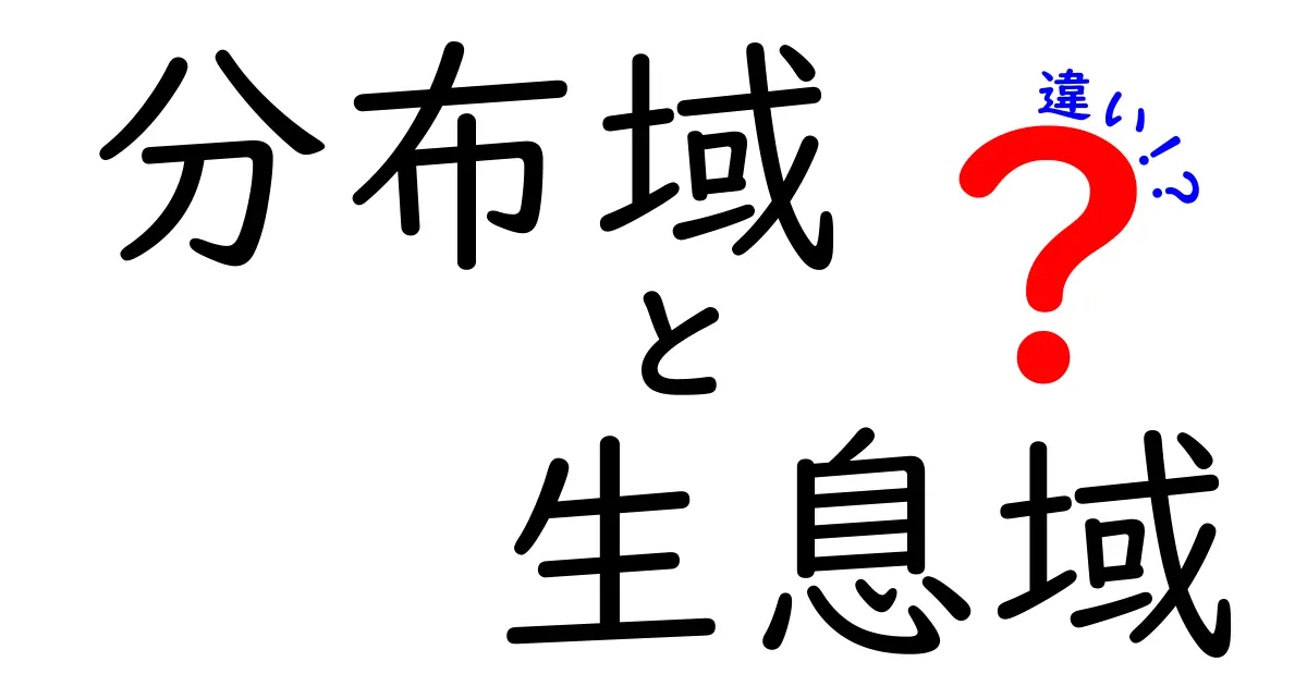 分布域と生息域の違いを徹底解説 似て非なる居場所の本当の意味を知ろう