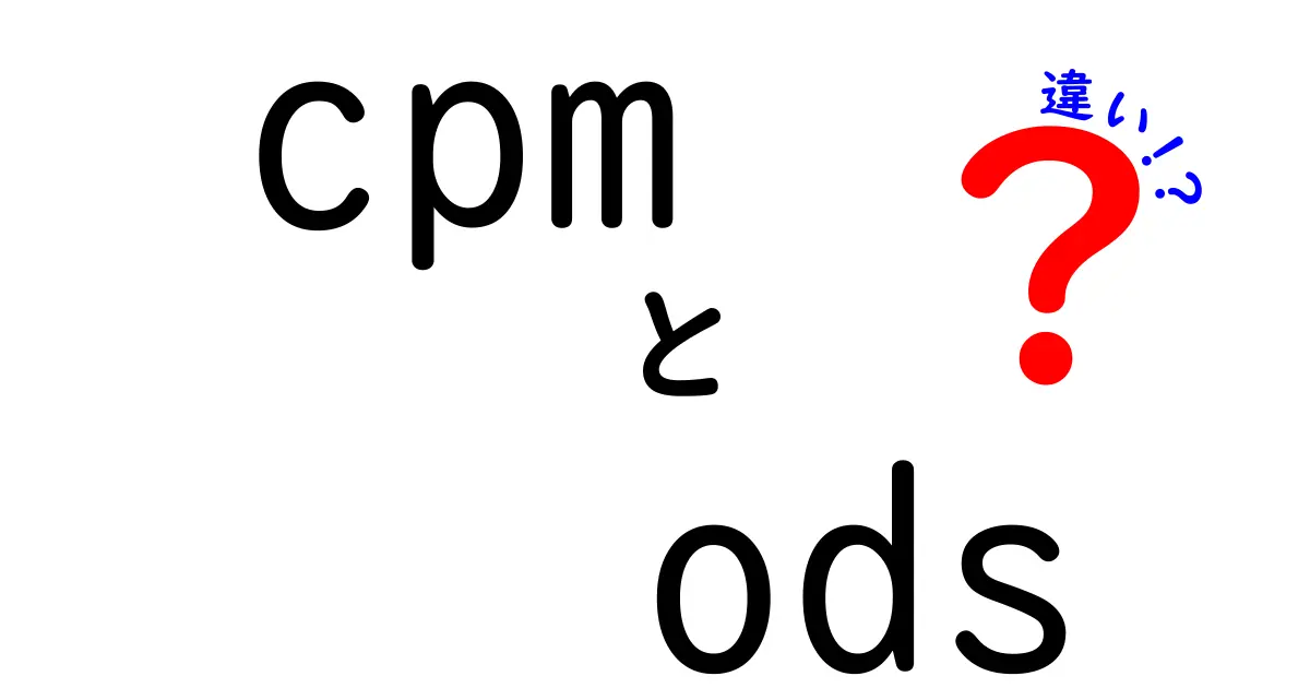 cpmとodsの違いを徹底解説!広告指標を勘違いせずに使い分けるコツ
