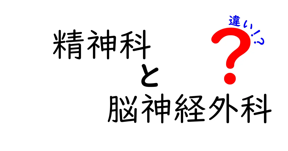 精神科と脳神経外科の違いを徹底解説!どの科を受診すべきかを中学生にもわかる言葉で