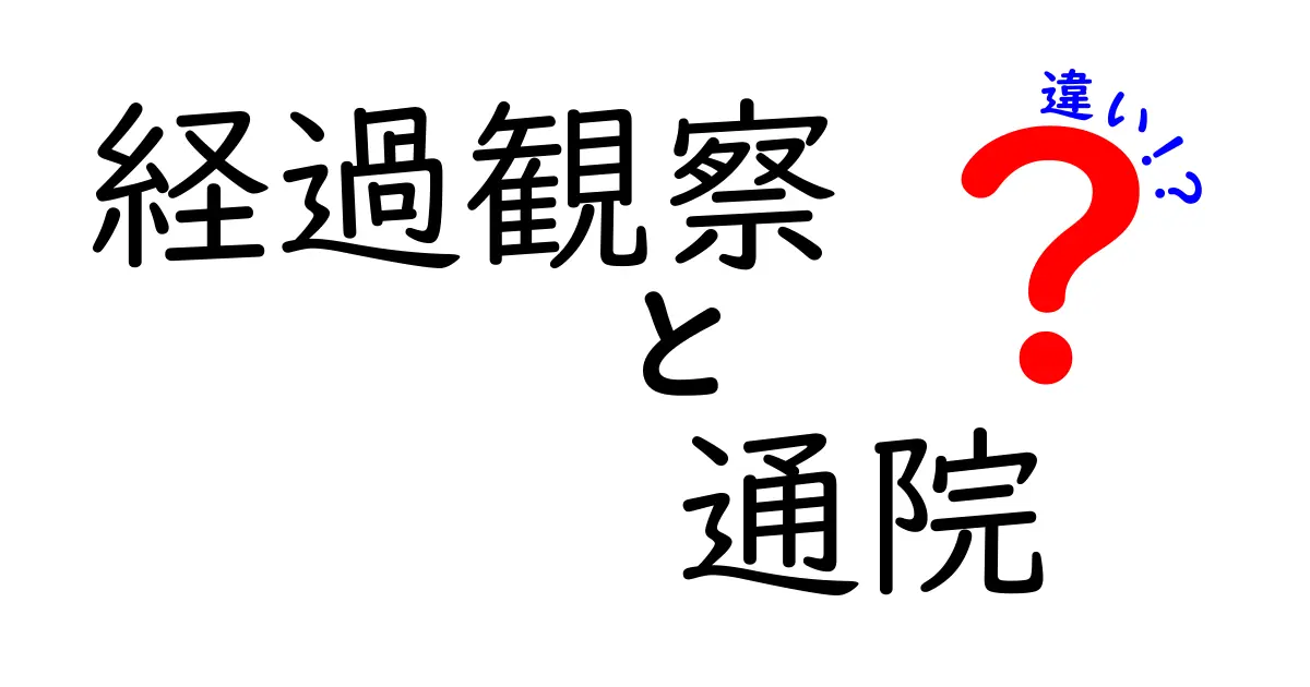 経過観察の違いと通院の違いを徹底解説!知っておきたい選択のポイント