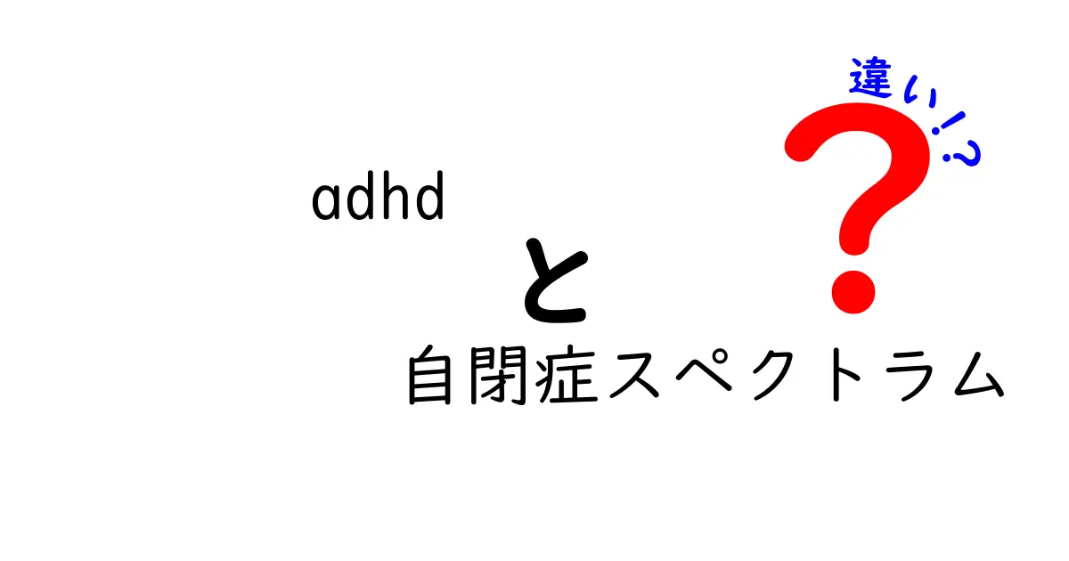ADHDと自閉症スペクトラムの違いを分かりやすく解説！見分け方と生活への影響