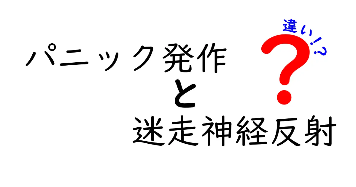 パニック発作と迷走神経反射の違いを徹底解説!見分け方と対処のコツを中学生にもわかりやすく紹介