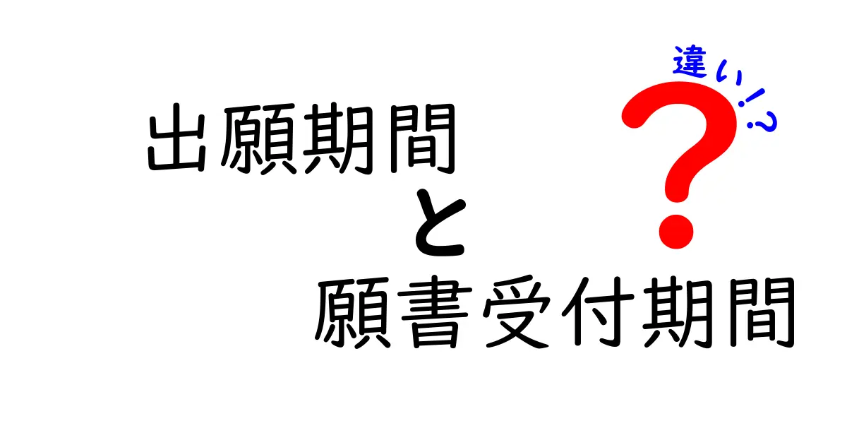 出願期間と願書受付期間の違いを完全解説！受験・応募のタイミングを見極めるコツ