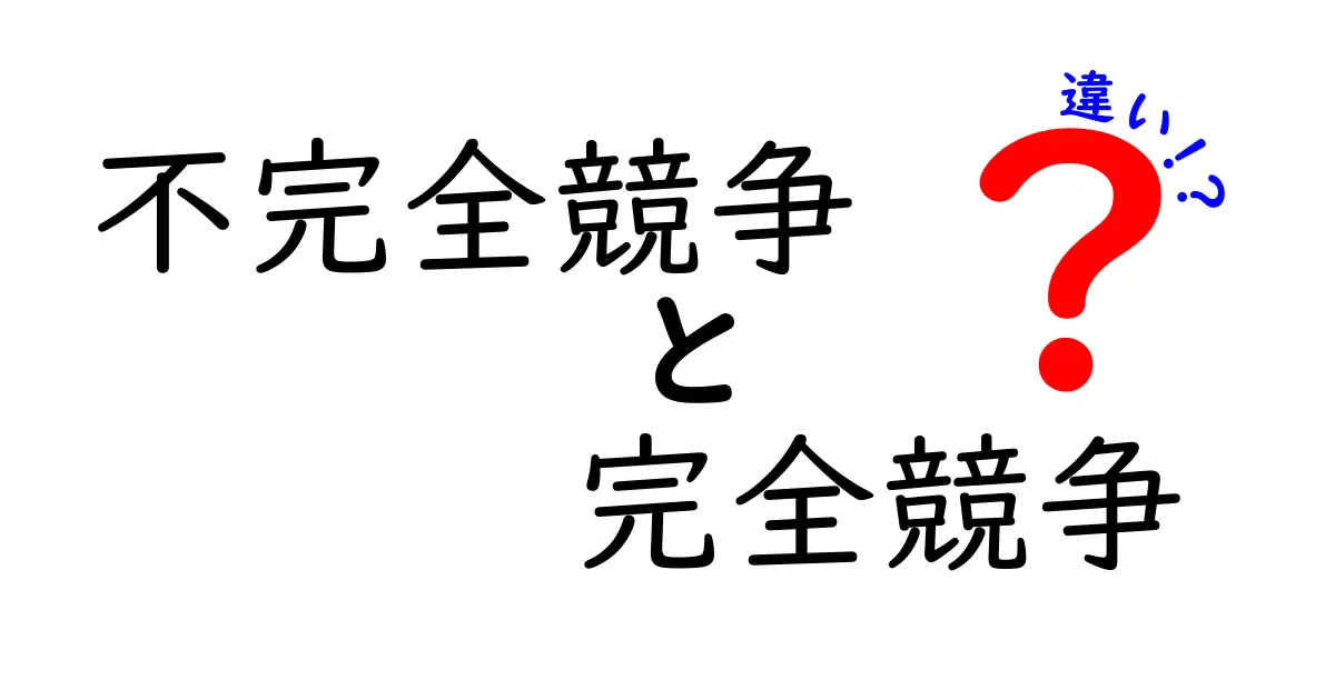 不完全競争と完全競争の違いをわかりやすく解説！中学生にも納得のポイントまとめ