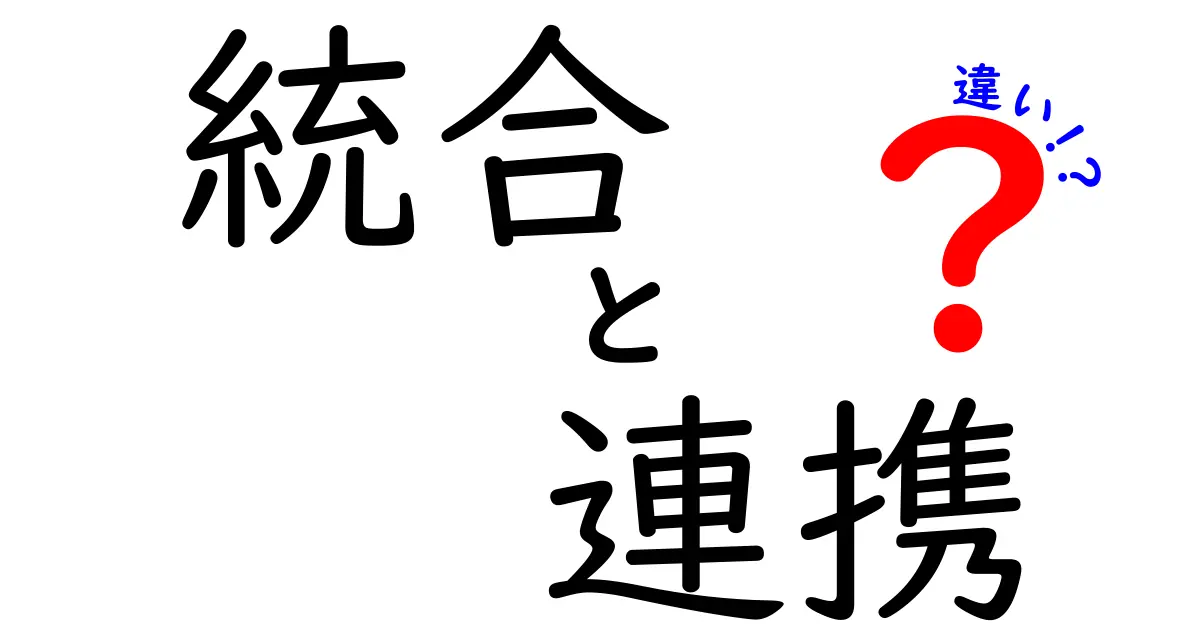統合と連携の違いを徹底解説!中学生にも分かる具体例と図解で学ぶ、日常とビジネスの現場での使い分け方と注意点