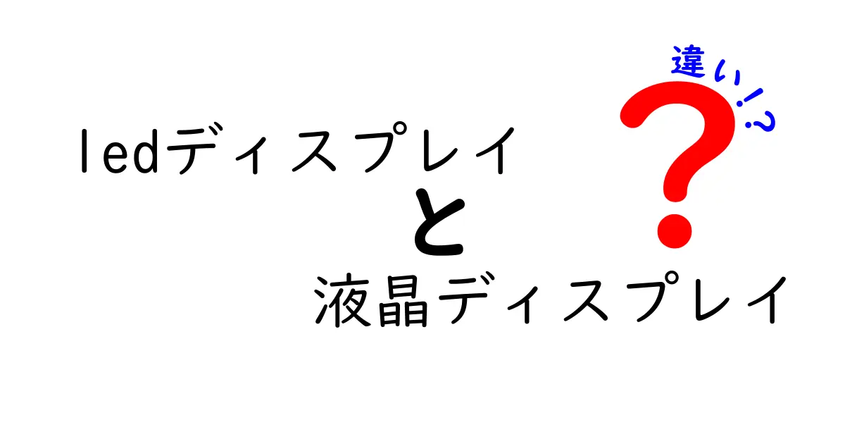 LEDディスプレイと液晶ディスプレイの違いを徹底解説！どちらを選ぶべき？