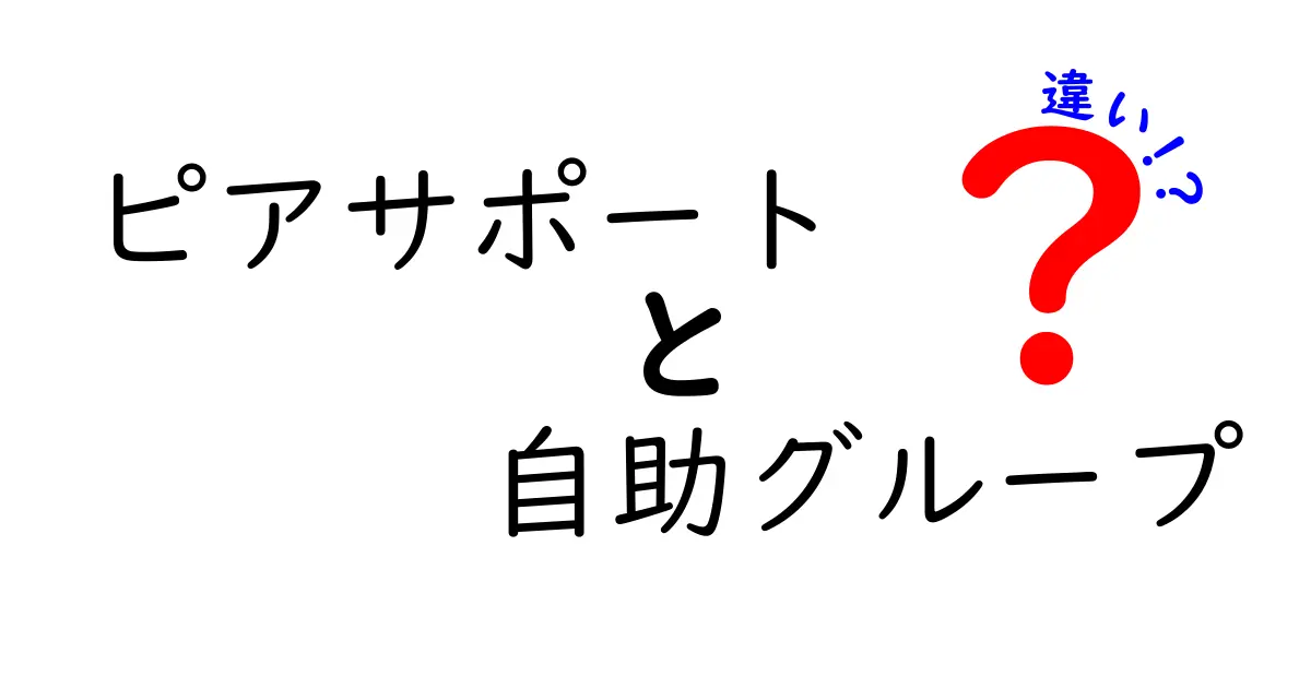 ピアサポートと自助グループの違いを徹底解説|目的・仕組み・活用シーンを中学生にも分かる言葉で