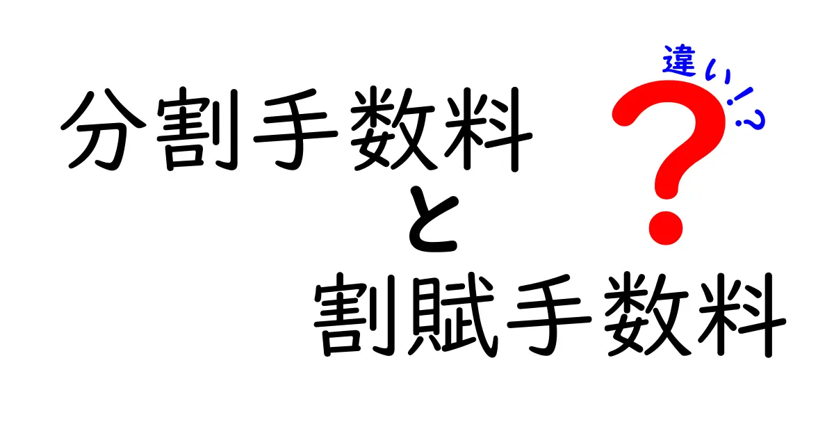 分割手数料と割賦手数料の違いを徹底解説|知っておきたいポイントと計算方法