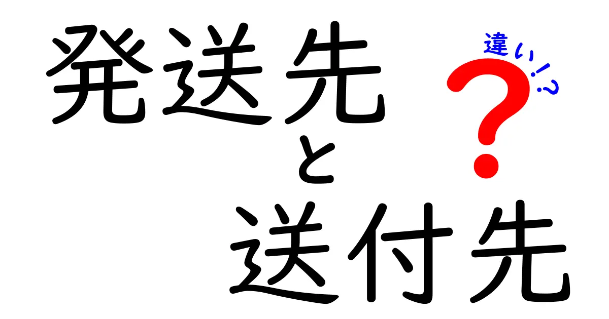 発送先と送付先の違いを完全解説！混乱を防ぐ実務のコツと使い分けのポイント