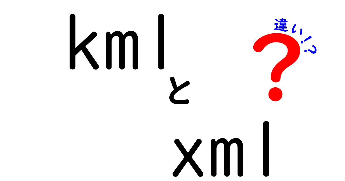 KMLとXMLの違いを完全解説 — 地理データと一般データの使い分けをわかりやすく紹介