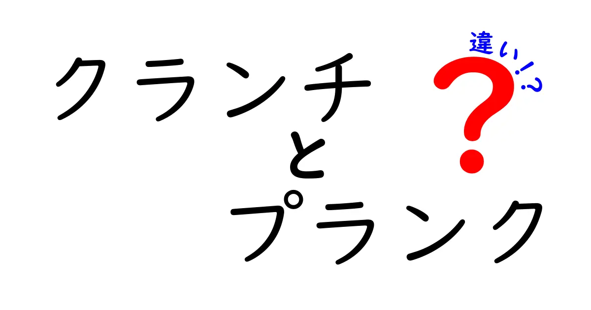 クランチとプランクの違いを徹底解説!腹筋を効かせる正しい選び方とコツ