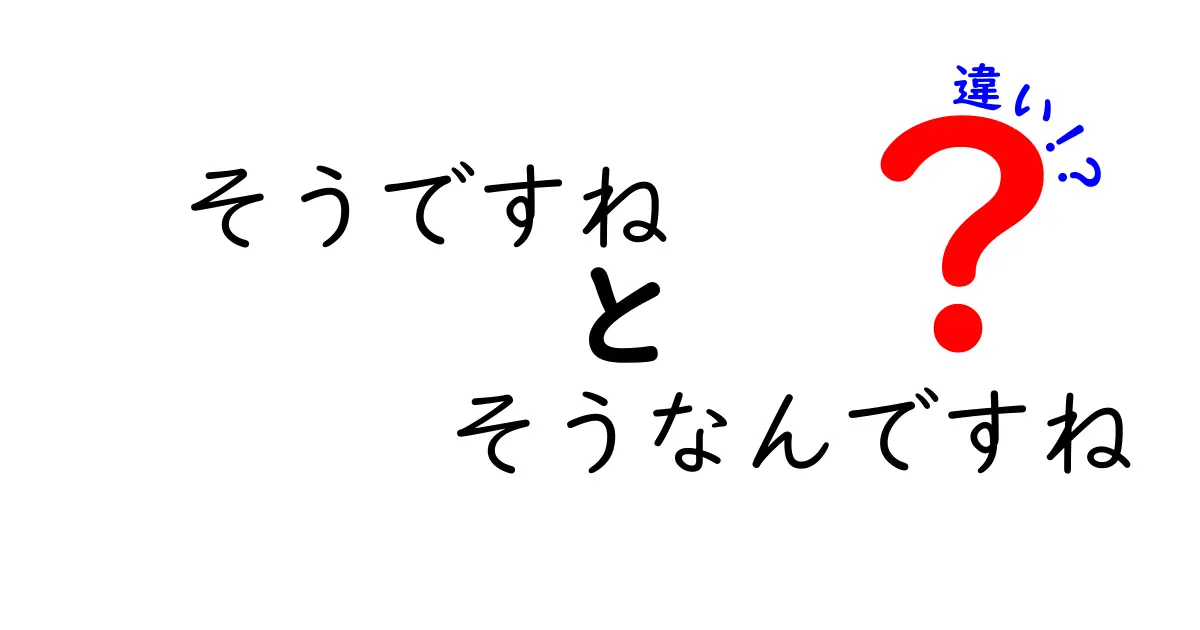 そうですね・そうなんですねの違いはここが決め手!使い分けで伝わる日本語のニュアンス