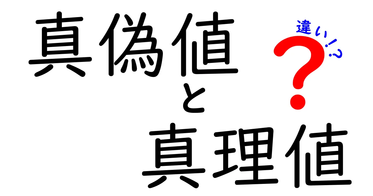真偽値 真理値 違いを徹底解説!混乱を避ける3つのポイント