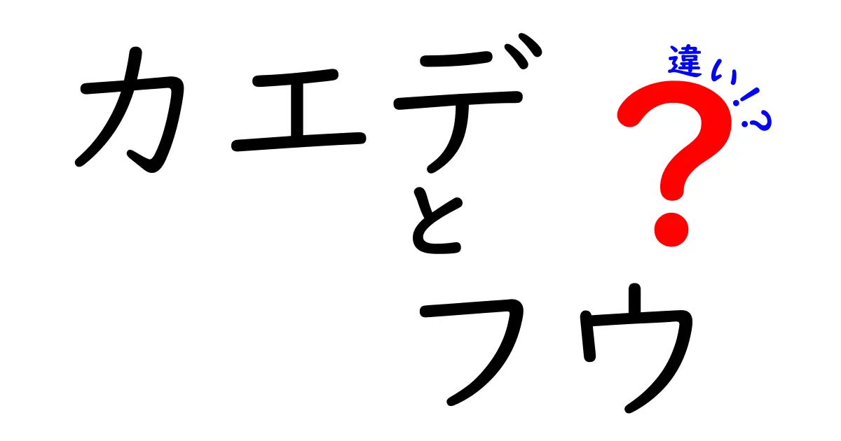 カエデとフウの違いを徹底解説!楓と風の見分け方と正しい使い方
