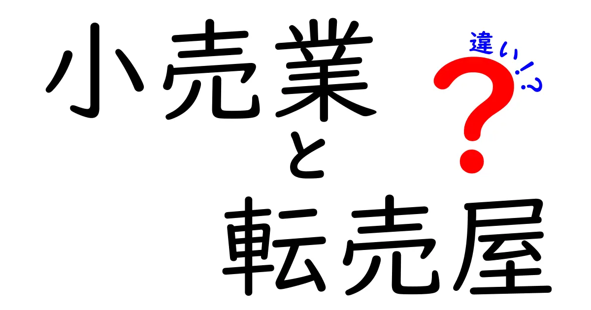 小売業と転売屋の違いをわかりやすく解説！誰にメリットがあり、どんな問題が起きる？