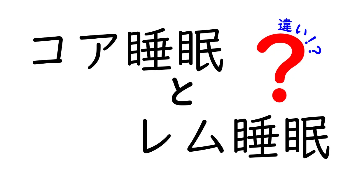 コア睡眠とレム睡眠の違いを徹底解説!眠りの本質を知って睡眠の質を高める